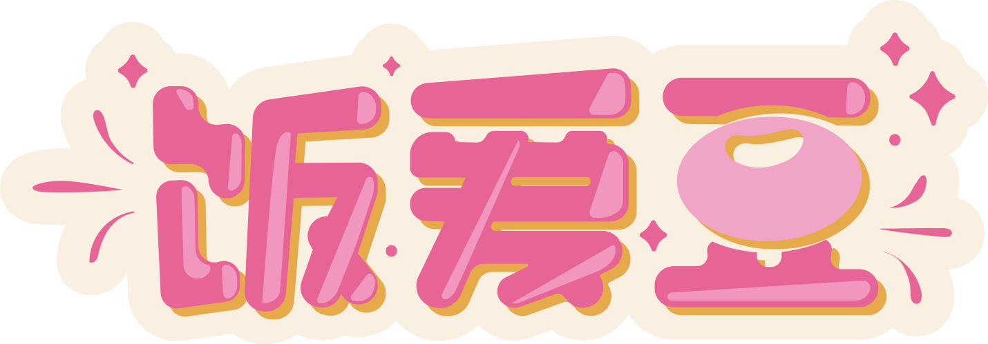 饭爱豆